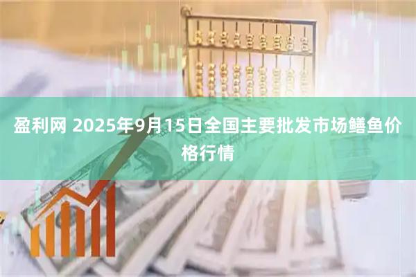 盈利网 2025年9月15日全国主要批发市场鳝鱼价格行情