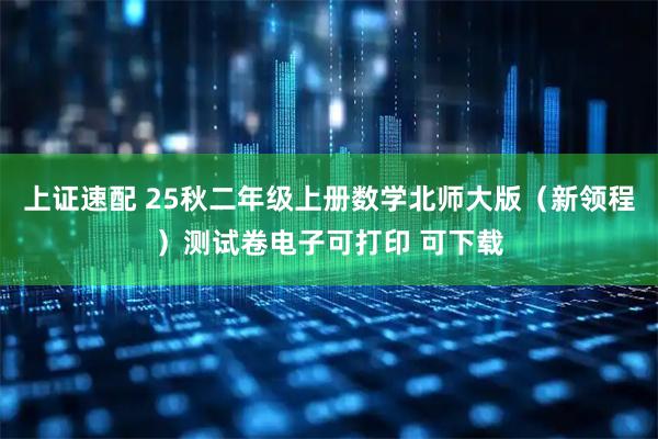上证速配 25秋二年级上册数学北师大版（新领程）测试卷电子可打印 可下载